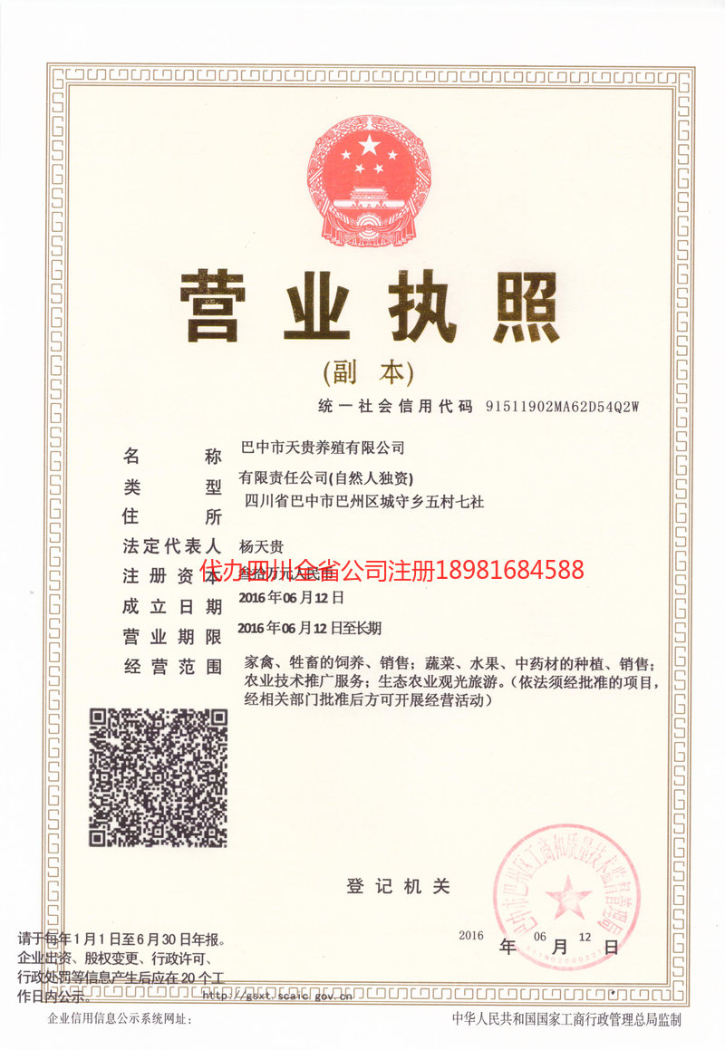 定西定西天贵养殖有限公司