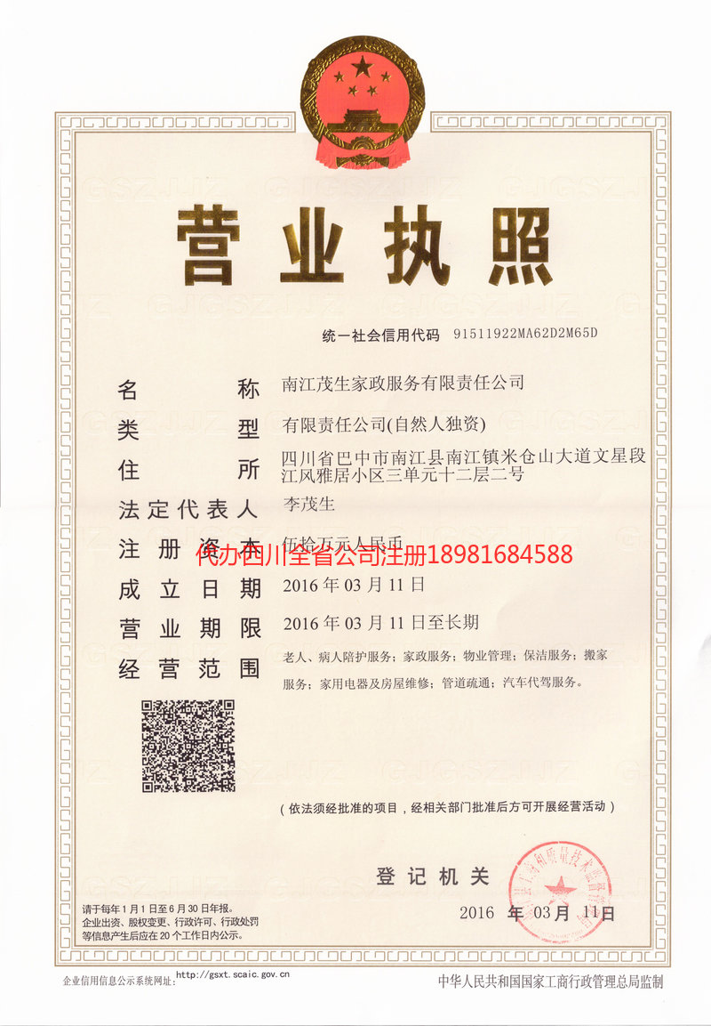 定西定西茂盛家政服务有限公司